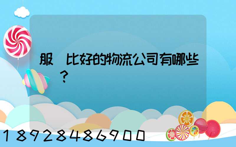 服務比好的物流公司有哪些？